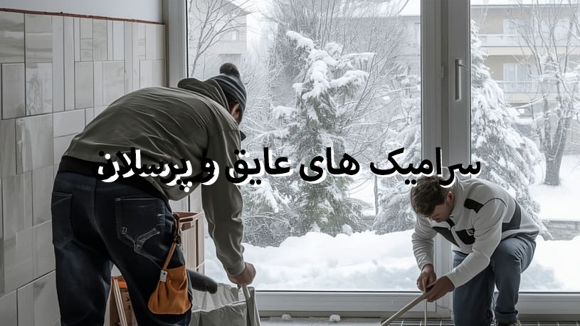 فروش ویژه شروع فصل سرامیک های عایق و پرسلان لعابدار